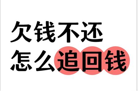 借钱不还怎么办最有效解决方法（欠钱不还，追回钱的办法）