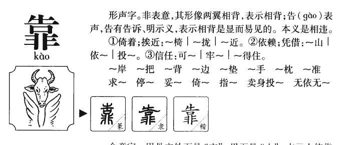 靠是什么意思（“靠”字释义）