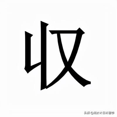 日文的字怎么写（盘点容易写错的日语汉字）