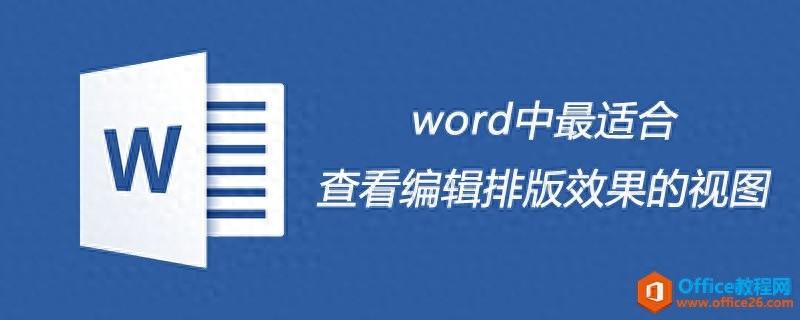 视图模式怎么设置（word适合查看编辑排版的视图）