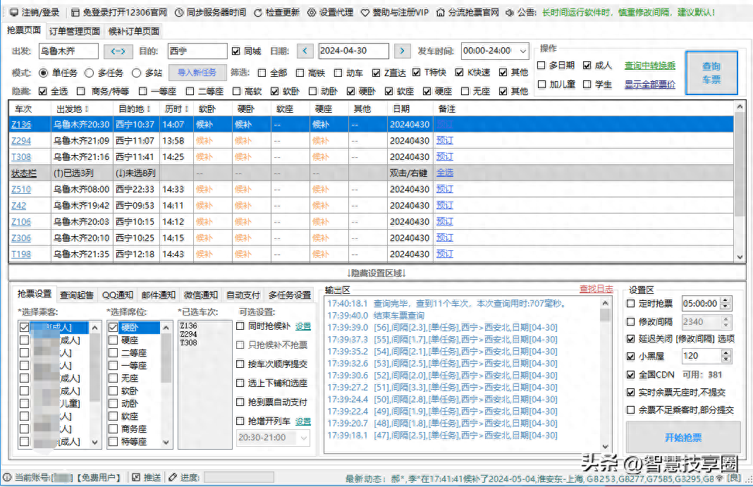 抢火车票软件哪个好抢票（功能强大的免费12306自动抢票软件）