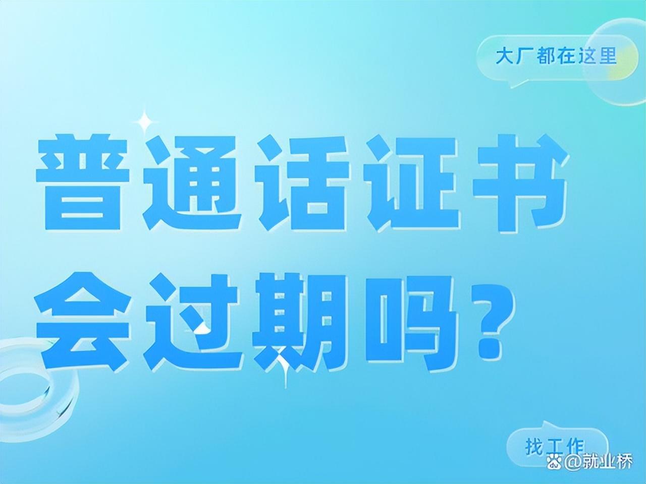 普通话证书有效期几年（普通话证书会过期吗？）