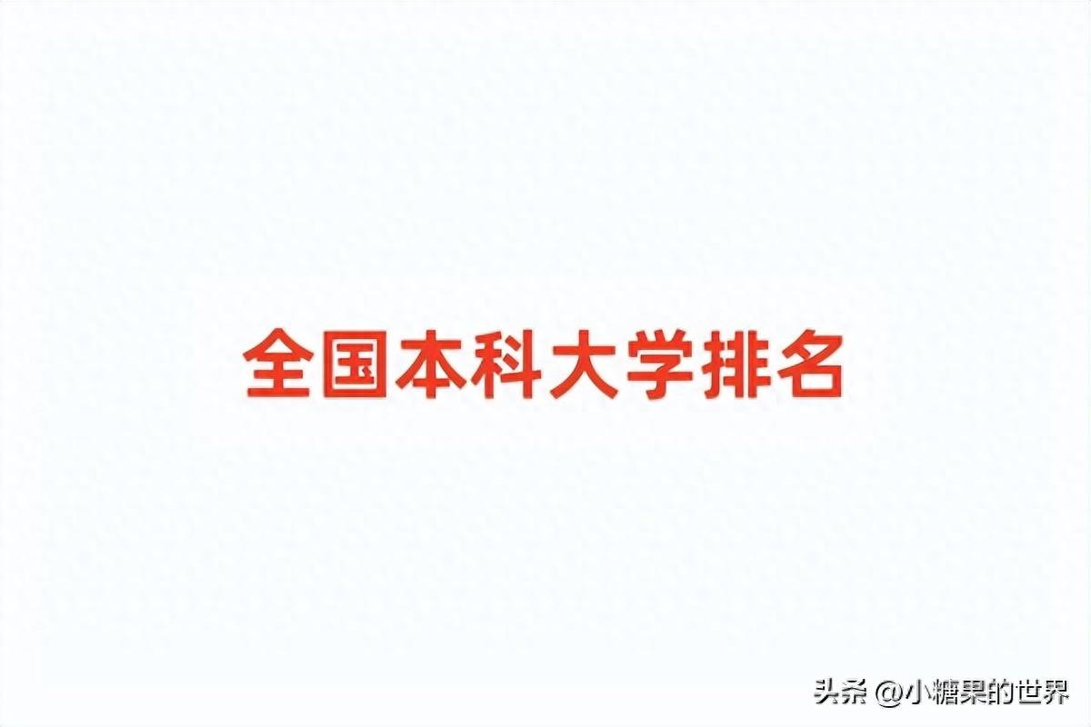 中国学校排名和分数线（全国本科大学排名及录取分数线）